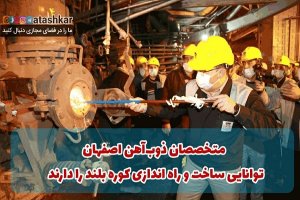 متخصصان ذوب آهن اصفهان توانایی ساخت و راه‌اندازی کوره بلند را دارند